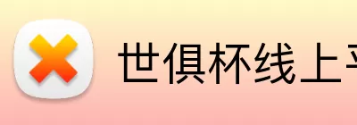 世俱杯线上平台 Logo
